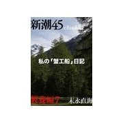 私の「蟹工船」日記―新潮45eBooklet 教養編7（新潮社） [電子書籍]