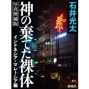 写真増補版 神の棄てた裸体-インドネシア・マレーシア編-（新潮社） [電子書籍]
