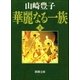 華麗なる一族(上)（新潮社） [電子書籍]