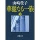 華麗なる一族(下)（新潮社） [電子書籍]