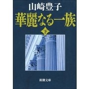 華麗なる一族(下)（新潮社） [電子書籍]