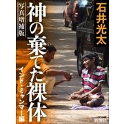 写真増補版 神の棄てた裸体-インド・ミャンマー編-（新潮社） [電子書籍]