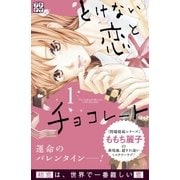 とけない恋とチョコレート プチデザ（1） [電子書籍]