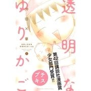透明なゆりかご プチキス(5) 産婦人科医院看護師見習い日記（講談社） [電子書籍]