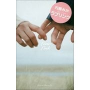 ラブリンク（新潮社） [電子書籍]