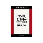 「ヨン様」とは何か――『冬のソナタ』覚書(新潮アーカイブズ)（新潮社） [電子書籍]