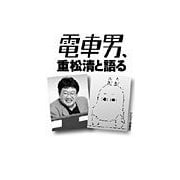 電車男、重松清と語る（新潮社） [電子書籍]