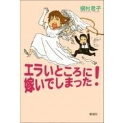 エラいところに嫁いでしまった！（新潮社） [電子書籍]