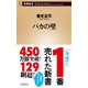 バカの壁（新潮新書）（新潮社） [電子書籍]
