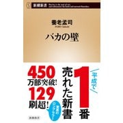 バカの壁（新潮新書）（新潮社） [電子書籍]