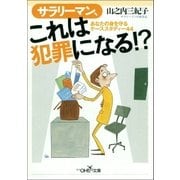 サラリーマン、これは犯罪になる！?（新潮社） [電子書籍]