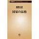 国家の品格（新潮社） [電子書籍]