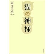 猫の神様（新潮社） [電子書籍]