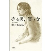 売る男、買う女（新潮社） [電子書籍]