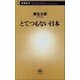 とてつもない日本（新潮社） [電子書籍]