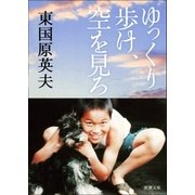 ゆっくり歩け、空を見ろ（新潮社） [電子書籍]