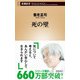 死の壁（新潮新書）（新潮社） [電子書籍]