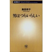 男はつらいらしい（新潮社） [電子書籍]