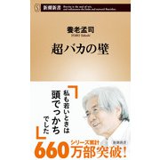 超バカの壁（新潮新書）（新潮社） [電子書籍]