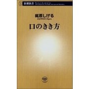 口のきき方（新潮社） [電子書籍]