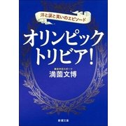 オリンピックトリビア！―汗と涙と笑いのエピソード―（新潮社） [電子書籍]