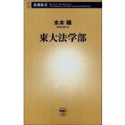 東大法学部（新潮社） [電子書籍]