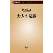 大人の見識（新潮社） [電子書籍]