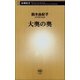 大奥の奥（新潮社） [電子書籍]