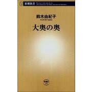大奥の奥（新潮社） [電子書籍]