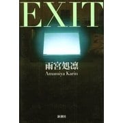 EXIT（新潮社） [電子書籍]