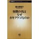 怪獣の名はなぜガギグゲゴなのか（新潮社） [電子書籍]
