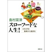 スローフードな人生！ -イタリアの食卓から始まる-（新潮社） [電子書籍]