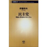 民主党 -野望と野合のメカニズム-（新潮社） [電子書籍]