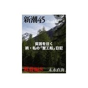 貧困を往く 続・私の「蟹工船」日記―新潮45eBooklet 教養編8（新潮社） [電子書籍]