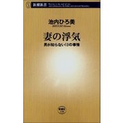 妻の浮気 男が知らない13の事情（新潮社） [電子書籍]