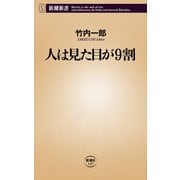 人は見た目が9割（新潮社） [電子書籍]