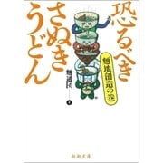 恐るべきさぬきうどん─麺地創造の巻─（新潮社） [電子書籍]