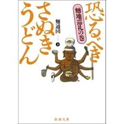 恐るべきさぬきうどん─麺地巡礼の巻─（新潮社） [電子書籍]