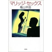 マリッジ・セックス（新潮社） [電子書籍]