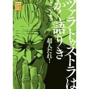 ツァラトゥストラはかく語りき（講談社） [電子書籍]