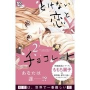 とけない恋とチョコレート プチデザ（2） [電子書籍]