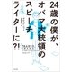 24歳の僕が、オバマ大統領のスピーチライターに?！（光文社） [電子書籍]