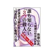 誰も知らない「3つの殺人」――首謀者は塀の外にいる！ 「凶悪殺人犯」の驚愕告発（新潮社） [電子書籍]
