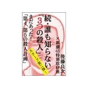 続・誰も知らない「3つの殺人」――まだあった！「第4、第5の殺人計画」（新潮社） [電子書籍]