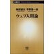 ウェブ人間論（新潮社） [電子書籍]