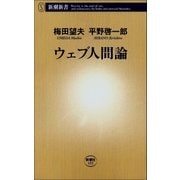 ウェブ人間論（新潮社） [電子書籍]