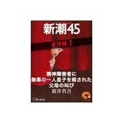精神障害者に無辜の一人息子を殺された父母の叫び―新潮45 eBooklet 事件編1（新潮社） [電子書籍]