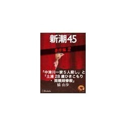 ヨドバシ.com - 「中津川一家5人殺し」と「土浦28歳ひきこもり