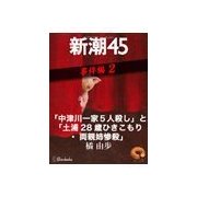 「中津川一家5人殺し」と「土浦28歳ひきこもり・両親姉惨殺」―新潮45 eBooklet 事件編2（新潮社） [電子書籍]