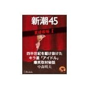 四半世紀を駆け抜けたキラ星「アイドル」爆笑取材秘話―新潮45 eBooklet 裏情報編1（新潮社） [電子書籍]